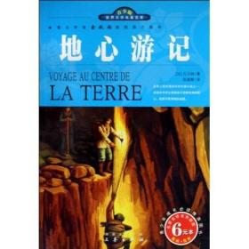 （余秋雨推荐）世界文学名著宝库-地心游记