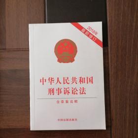 中华人民共和国刑事诉讼法 （2018年最新修订）（含草案说明）