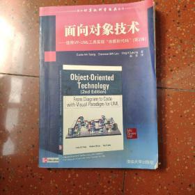 国外计算机科学经典教材·面向对象技术：使用VP-UML工具实现“由图到代码”（第2版）