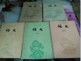 高级中学课本.语文1--5册