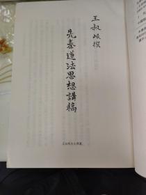 王叔岷著作集三种：左传考校、钟嵘诗品笺证稿、先秦道法思想讲稿