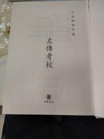 王叔岷著作集三种：左传考校、钟嵘诗品笺证稿、先秦道法思想讲稿