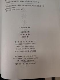 王叔岷著作集三种：左传考校、钟嵘诗品笺证稿、先秦道法思想讲稿