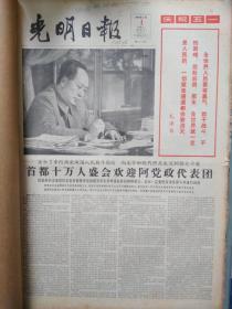 1966年5月光明日报 - 劳动节/毛主席会见谢胡同志- 可以按天单份出售 （ 无2日，23日）