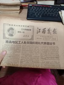 江西战报1968南昌地区工人赴京国庆观礼代表倡议书