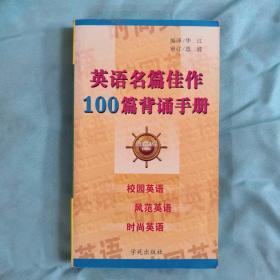 英语名篇佳作100篇背诵手册