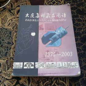 大庆集邮藏品图谱1975----2003（品相如图请参图）