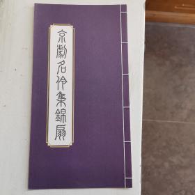 京剧名伶集锦扇（香港印刷品，发行量极小）