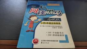 阅读黑马 应试版小学3年级达标阅读