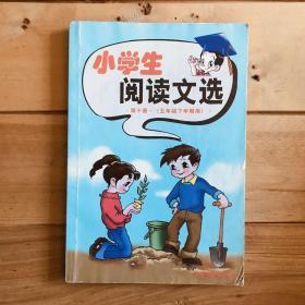 小学生阅读文选 第十册