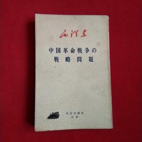 中国革命戦争の戦略問題(64开1968年初版)