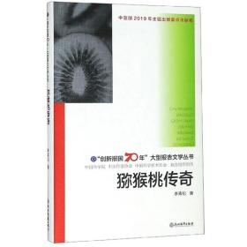 “创新报国70年”大型报告文学丛书：猕猴桃传奇