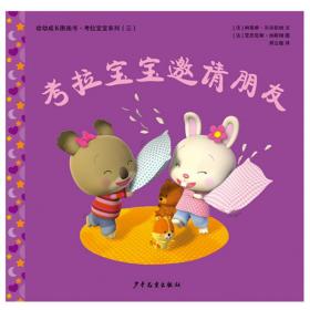 幼幼成长图画书·考拉宝宝系列：考拉宝宝邀请朋友（平装绘本）