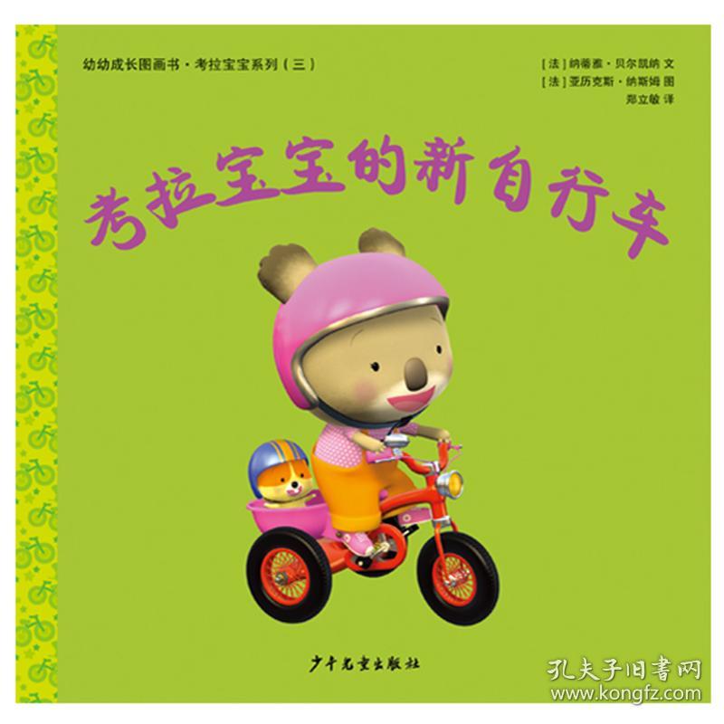 点击查看原图 【绘本】幼幼成长图画书·考拉宝宝系列:考拉宝宝的新自行车