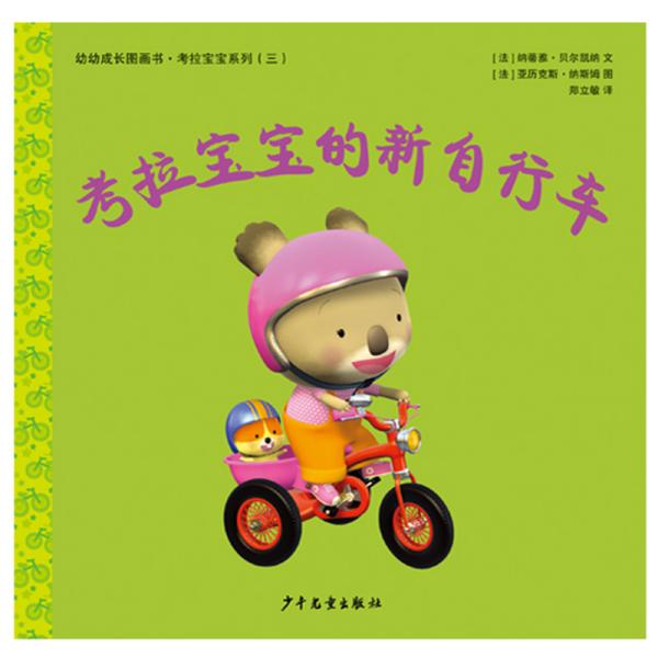 【绘本】幼幼成长图画书·考拉宝宝系列:考拉宝宝的新自行车