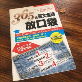 365天英文会话放口袋