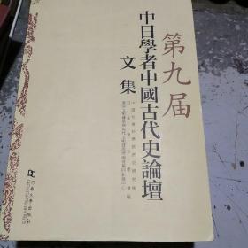 第九届中日学者中国古代史论坛文集