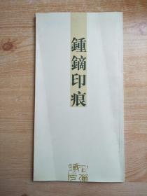 钟镝印痕