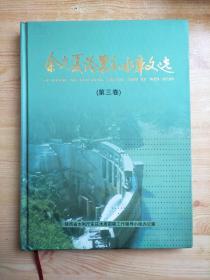 余光夏论东庄水库文选（第三卷）