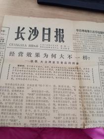 长沙日报1979年 经营效果为何大不一样