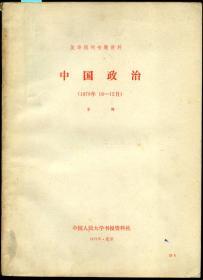 复印报刊专题资料《中国政治》1978年10-12月