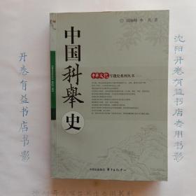 中国科举史