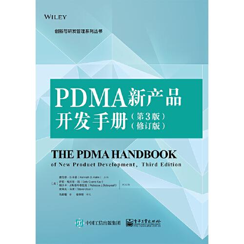 PDMA新产品开发手册（第3版）（修订版）