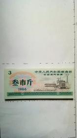 1966年全国粮票3斤