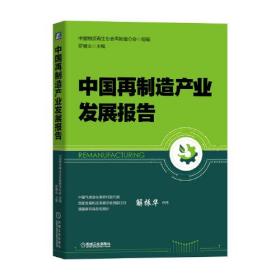 中国再制造产业发展报告