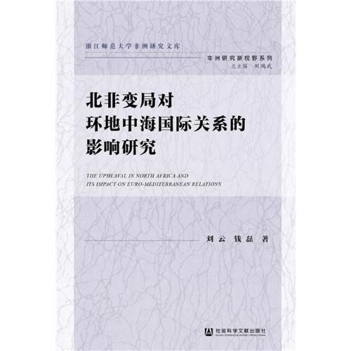 北非变局对环地中海国际关系的影响研究