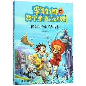 李毓佩数学童话总动员：数学小子成了参谋长（小学中高年级）/爱数王子与鬼算国王系列