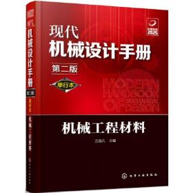 现代机械设计手册 机械工程材料 第2版 单行本(