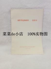 县委书记的榜样     焦裕禄      中共河南省     政府办公厅     1990年     平装16开     孔网独本