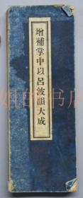 《增補掌中以吕波韻大成》和刻本 经折装一册 33折