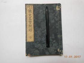 国史略质问录【日本明治7年（1874）皇都五车楼梓。原装一厚册。正文35页。写刻本。品佳。】