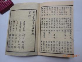 国史略质问录【日本明治7年（1874）皇都五车楼梓。原装一厚册。正文35页。写刻本。品佳。】