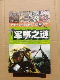 中国学生最好奇的世界之谜：军事之谜（9本合售）                 （大32开）《09》