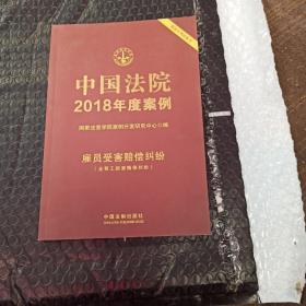 中国法院2018年度案例 雇员受害赔偿纠纷