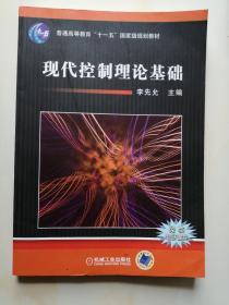 现代控制理论基础   李先允 编   机械工业出版社