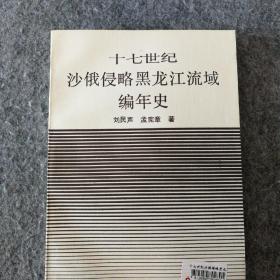 十七世纪沙俄侵略黑龙江流域编年史