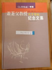 萧萐父教授八十寿辰纪念文集