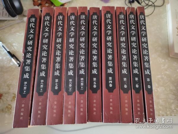 唐代文学研究论著集成（全八卷，共十册）