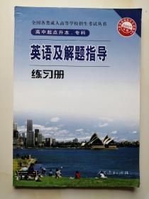 成人高考  2007英语及解题指导练习册 ( 高中起点升本、专科 )