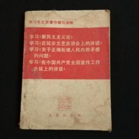 学习毛主席著作辅导读物(64开1966年一版一印)