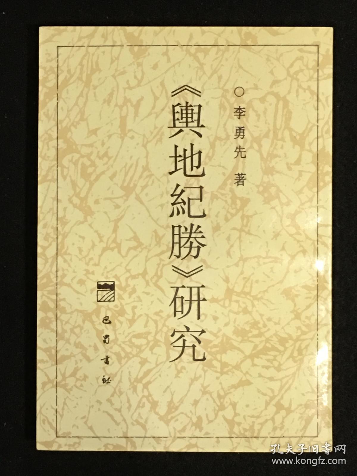 《舆地纪胜》研究 （全一册  印700册  作者签名本）