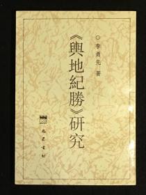 《舆地纪胜》研究 （全一册  印700册  作者签名本）