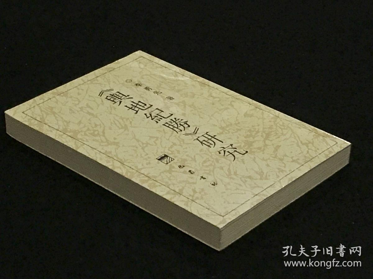 《舆地纪胜》研究 （全一册  印700册  作者签名本）