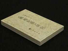 《舆地纪胜》研究 (全一册 印700册 作者签名本)