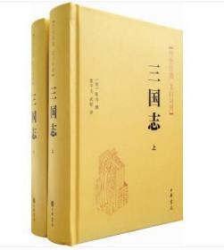 传世经典 文白对照：三国志（套装上下册）（精装 全新塑封）