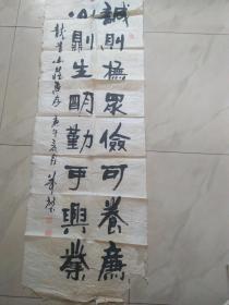 魏万堃书法【143/48cm】破损严重，字全，可装裱